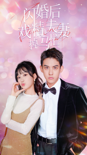 闪婚后戏精夫妻掉马忙（73集）在线看完整版