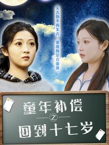 童年补偿之回到十七岁（31集）免费看短剧全集