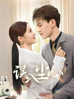 误入尘心(67集) 误入尘心(67集)高清无码免费看