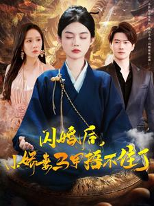 闪婚后小娇妻马甲捂不住了（97集）亿万短剧抢先看