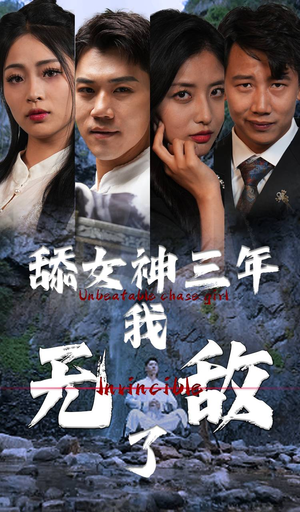 舔女神三年我无敌了（81集）贝贝短剧分享