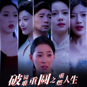 破镜难重圆之重燃人生（66集）精彩短剧合集