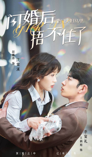 闪婚后,豪门夫妇马甲捂不住了(80集) 闪婚后,豪门夫妇马甲捂不住了(80集)短剧每日分享