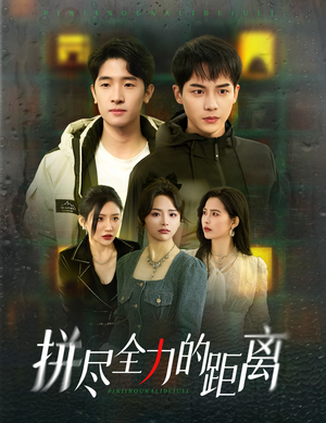 拼尽全力的距离(30集) 拼尽全力的距离(30集)百亿短剧抢先看