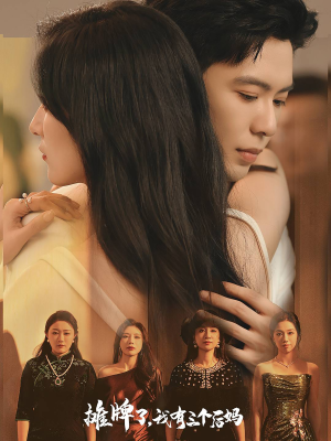 摊牌了,我有三个后妈(71集) 摊牌了,我有三个后妈(71集)网盘在线观看