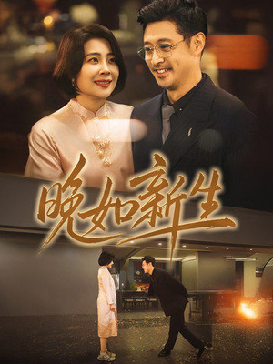 晚如新生（45集）全集下载