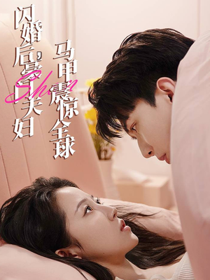 闪婚后，豪门夫妇马甲震惊全球（67集）热播短剧全集看