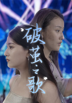 破茧之歌(90集) 破茧之歌(90集)追短剧看全集