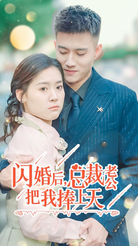 闪婚后，总裁老公把我捧上天（90集）热门短剧推广