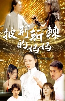 披荆斩棘的妈妈(50集) 披荆斩棘的妈妈(50集)爱上了这部剧了