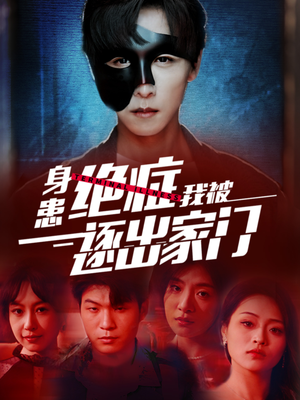 身患绝症后我被逐出家门(90集) 身患绝症后我被逐出家门(90集)视频在线看