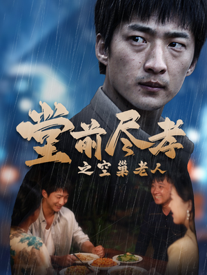 堂前尽孝（40集）解说文案