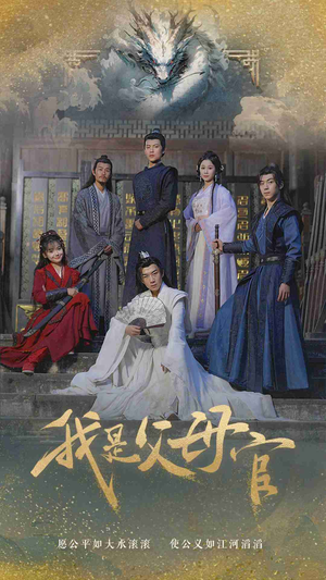 我是父母官(70集) 我是父母官(70集)最热门短剧来了