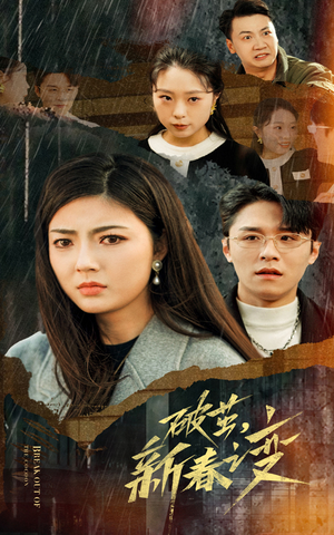 破茧,新春之变(35集) 破茧,新春之变(35集)热门短剧来袭