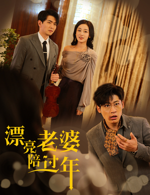 蛇年大吉之爱情事业双丰收（60集）精彩短剧免费看