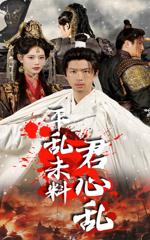 平乱未料君心乱(30集) 平乱未料君心乱(30集)分享热门短剧