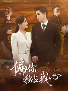 偏你独占我心(83集) 偏你独占我心(83集)哪个短剧网能看