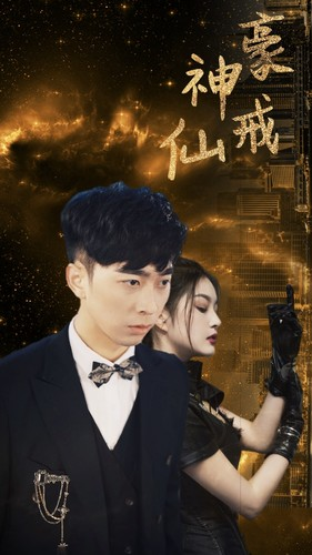 神豪仙戒（80集）古代短剧推荐