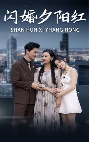 闪婚夕阳红（73集）今日短剧分享