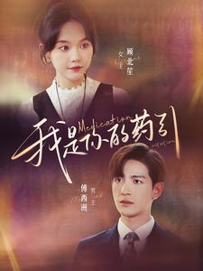 我是你的药引(100集) 我是你的药引(100集)短剧全集完整版