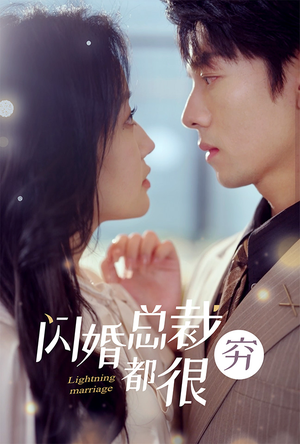 闪婚总裁都很穷（80集）在线看