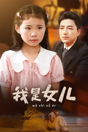 我是女儿（48集）在哪看