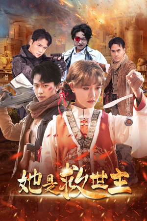 她是救世主(62集) 她是救世主(62集)热播短剧重燃