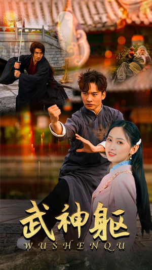 武神躯（43集）新短剧推荐