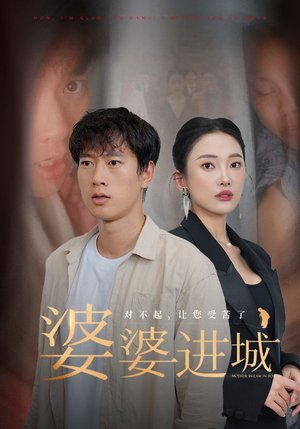 婆婆进城(86集) 婆婆进城(86集)全集在线看