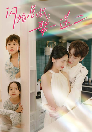 闪婚总裁,娶一送二(99集) 闪婚总裁,娶一送二(99集)完整版