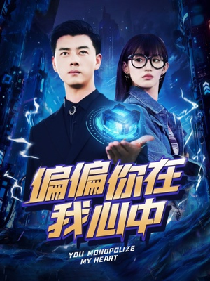 偏偏你在我心中（80集）短剧看全集