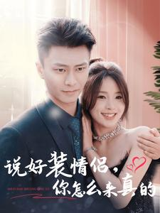 说好装情侣你怎么来真的(80集) 说好装情侣你怎么来真的(80集)短剧演员排行榜
