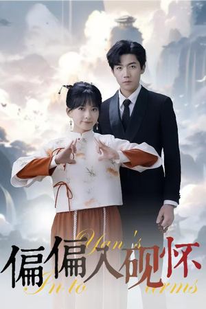 偏偏入砚怀&惹我心尖颤(45集) 偏偏入砚怀&惹我心尖颤(45集)360网盘观看