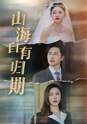 山海自有归期(50集) 山海自有归期(50集)火热短剧抢先看