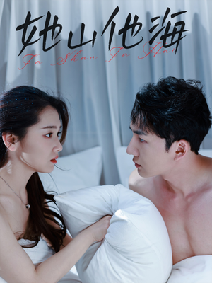 她山他海(80集) 她山他海(80集)全网短剧抢先看