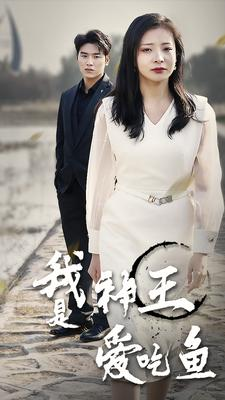 我是神王爱吃鱼（96集）超好看的短剧