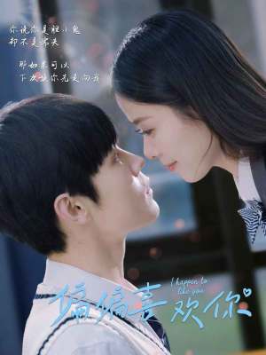 偏偏喜欢你（61集）爆火短剧抢先看