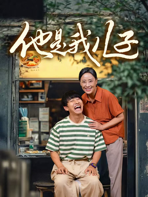 他是我儿子（67集）穿越短剧推荐