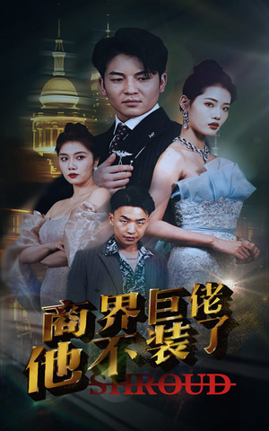 商界巨佬他不装了（96集）爆款短剧追不停