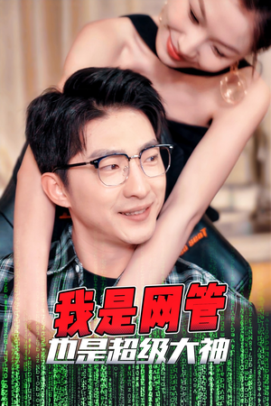 我是网管也是超级大神(54集) 我是网管也是超级大神(54集)最火短剧推荐