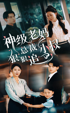 神级老妈&总裁小叔狠狠追（65集）短剧分享片段