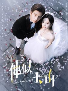 他似玉山(97集) 他似玉山(97集)一口气看完