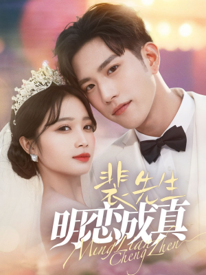 裴先生明恋成真(62集) 裴先生明恋成真(62集)短剧热门合集