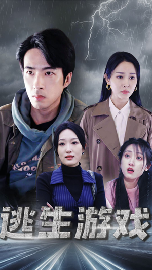 逃生游戏(92集) 逃生游戏(92集)全网短剧抢先看