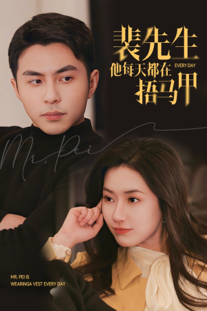 裴先生他每天都在捂马甲（55集）免费观看全集