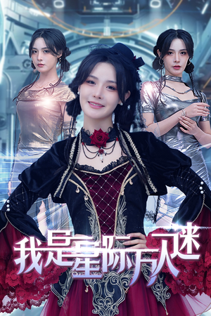 我是星际万人迷(61集) 我是星际万人迷(61集)恋爱短剧分享