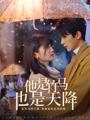 他是竹马也是天降(75集) 他是竹马也是天降(75集)好看的短剧推荐