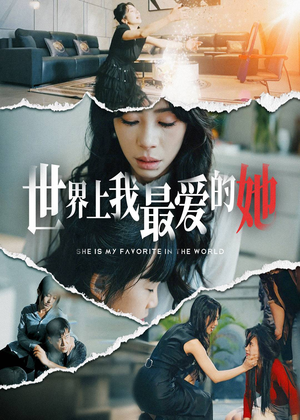 世界上我最爱的她(75集) 世界上我最爱的她(75集)精彩短剧下载