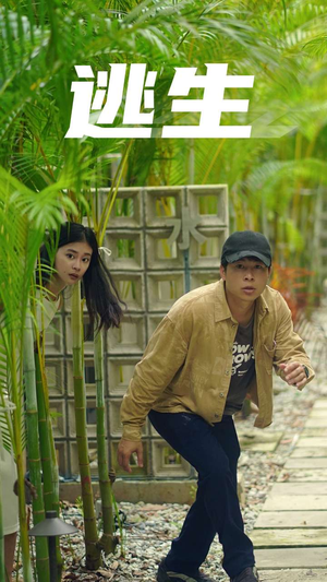 逃生（77集）在线看