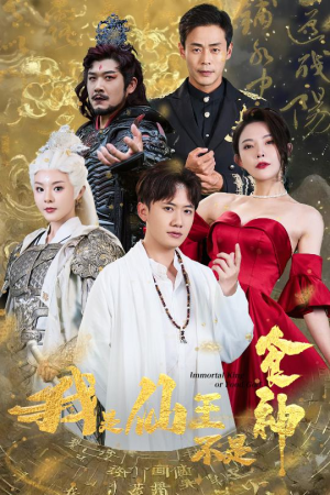 我是仙王不是食神（82集）全集免费看短剧